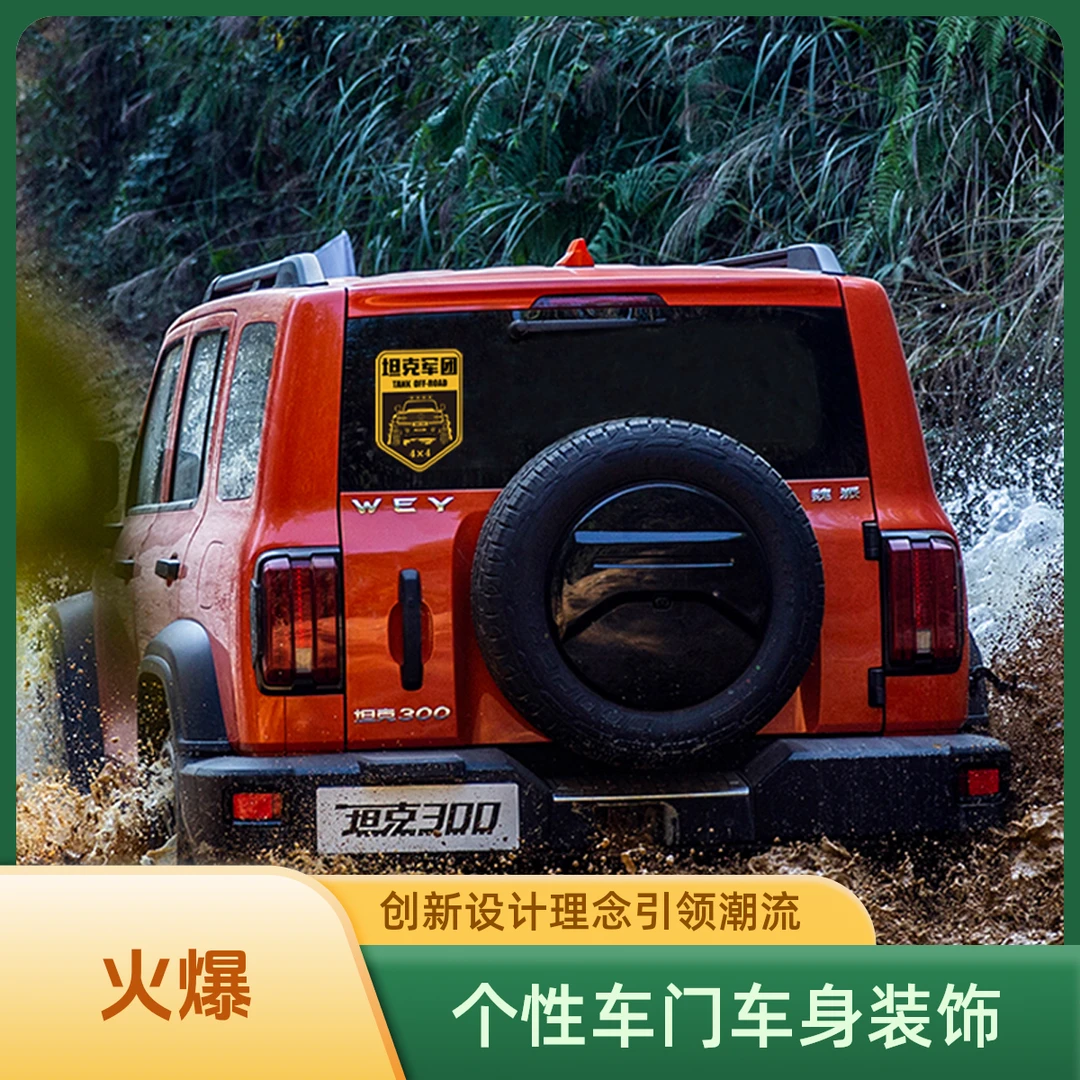 坦克军团旅行车型车友网红车贴个性车门车身创意汽车后窗装饰贴纸
