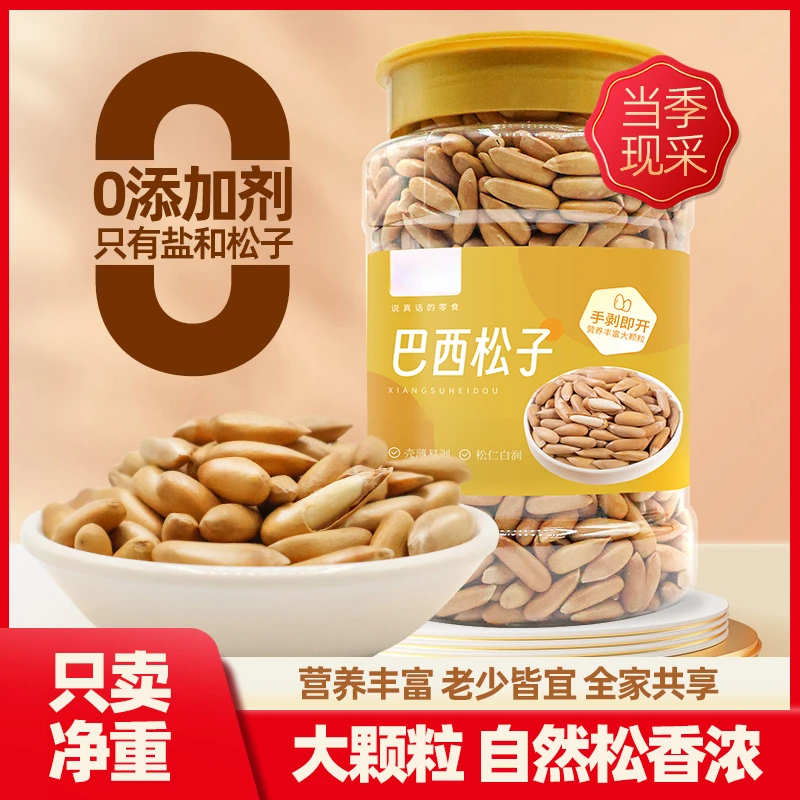 巴西松子500g新货大颗粒手剥长松子坚果干果孕妇零食年货特产9g罐