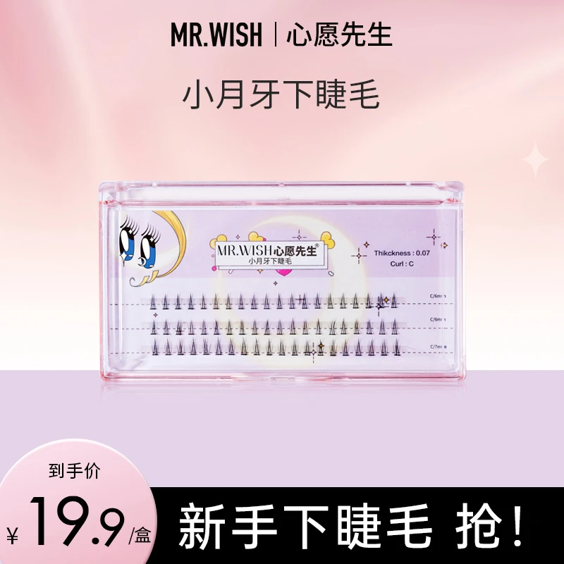 【下睫毛】心愿先生小月牙新手下睫毛单簇分段嫁接睫毛(单品无工具）