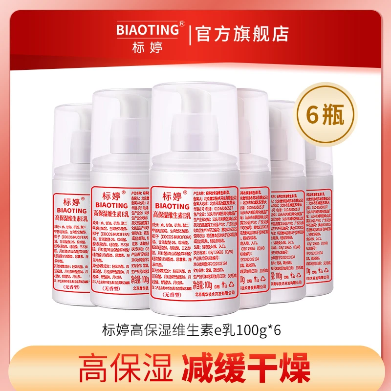 标婷高保湿维生素e乳6瓶装无香型学生身体乳保湿霜润肤护肤品面霜