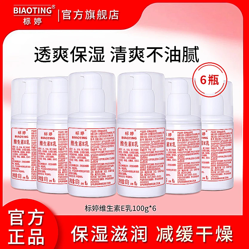 标婷维生素e乳100g*6瓶装保湿乳液女护肤品面霜吸收细化滋润补水