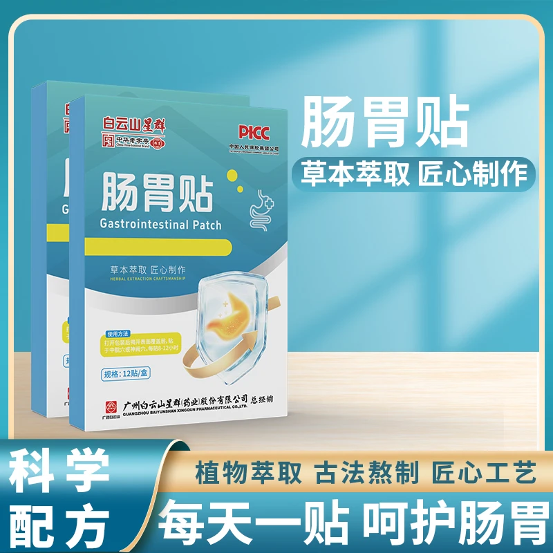 【集团补贴价拍三单立减6元】星群肠胃贴 草本萃取温和不刺激