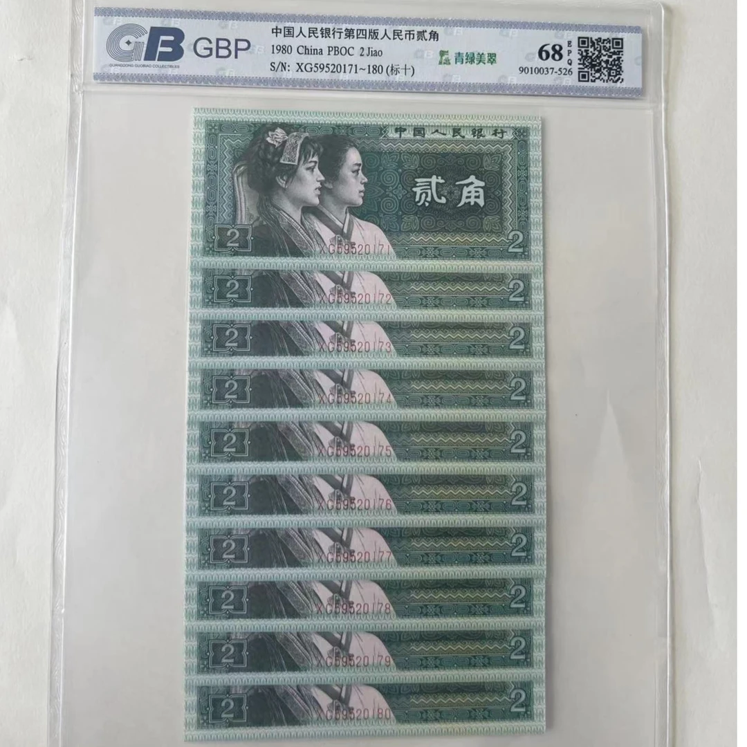 退市第四套贰角评级人民币评级币国标评级十张装收藏老钱币13/1