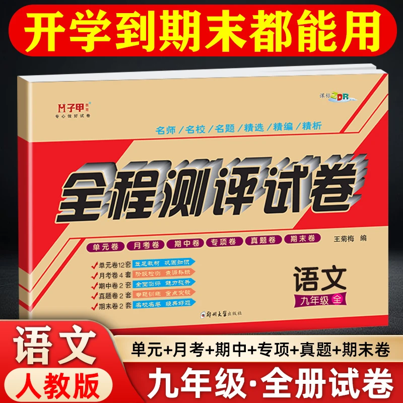 子甲教育语文人教 九年级试卷全册 单元月考期中期末初三全程测评