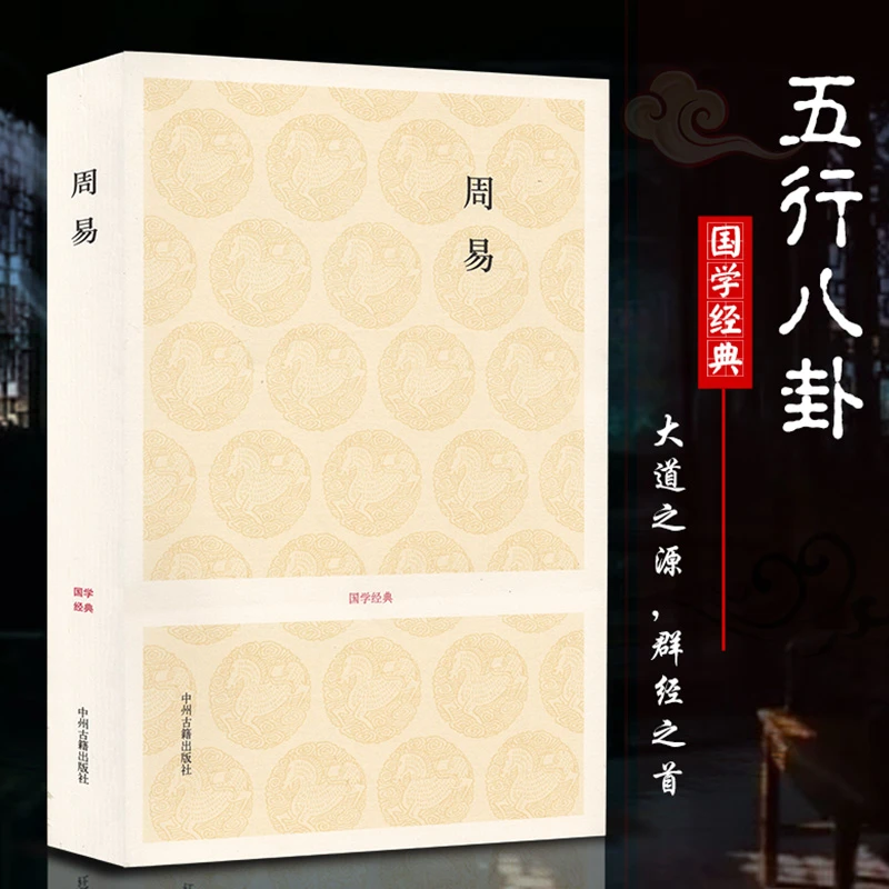 国学经典 周易 文白对照全译注释题解大道之源群经之首