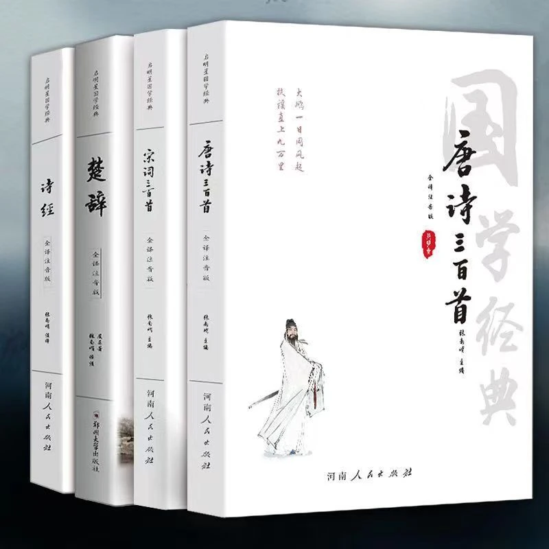 全注音大字版 诗经楚辞唐诗宋词三百首 全集中华诗词歌赋国学经典
