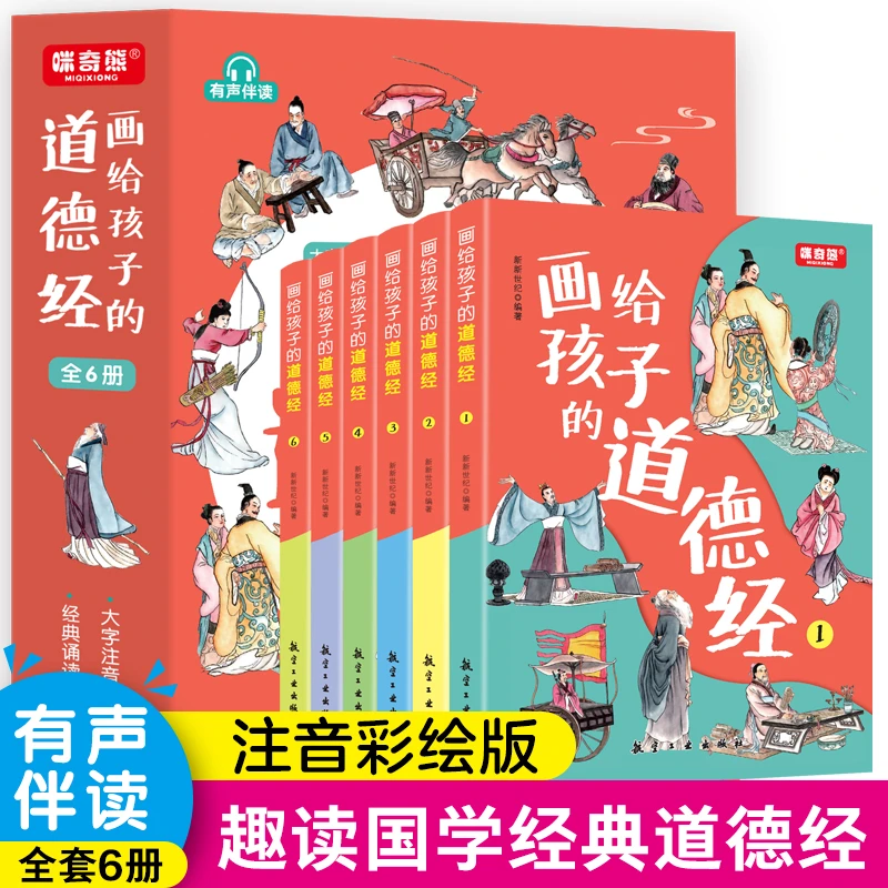 画给孩子看的道德经（全6册）有声伴读注音彩绘版有趣味的国学经典