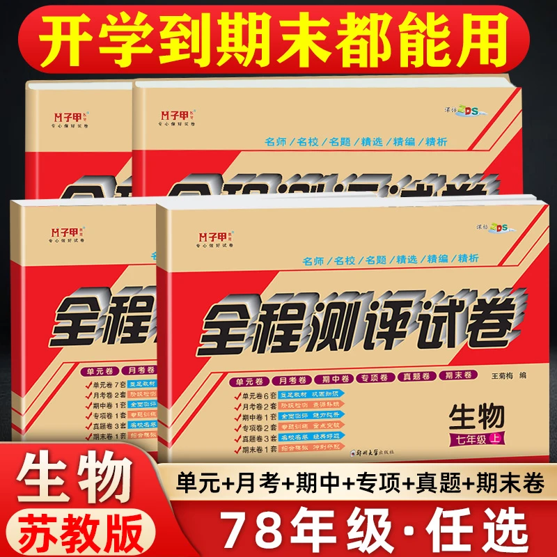 苏教版生物试卷七八年级上下册必刷单元月考期中期末初中地生资料