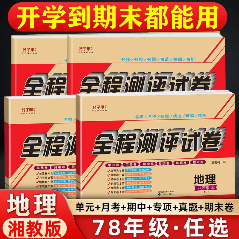 地理湘教版七八上下册全程测评试卷必刷单元月考期中专项真题期末