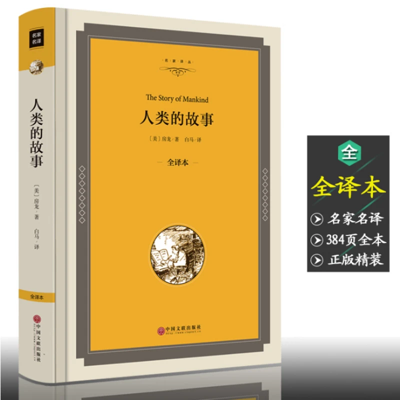 精装正版 人类的故事 房龙著 名家名译  全本384页 无删减