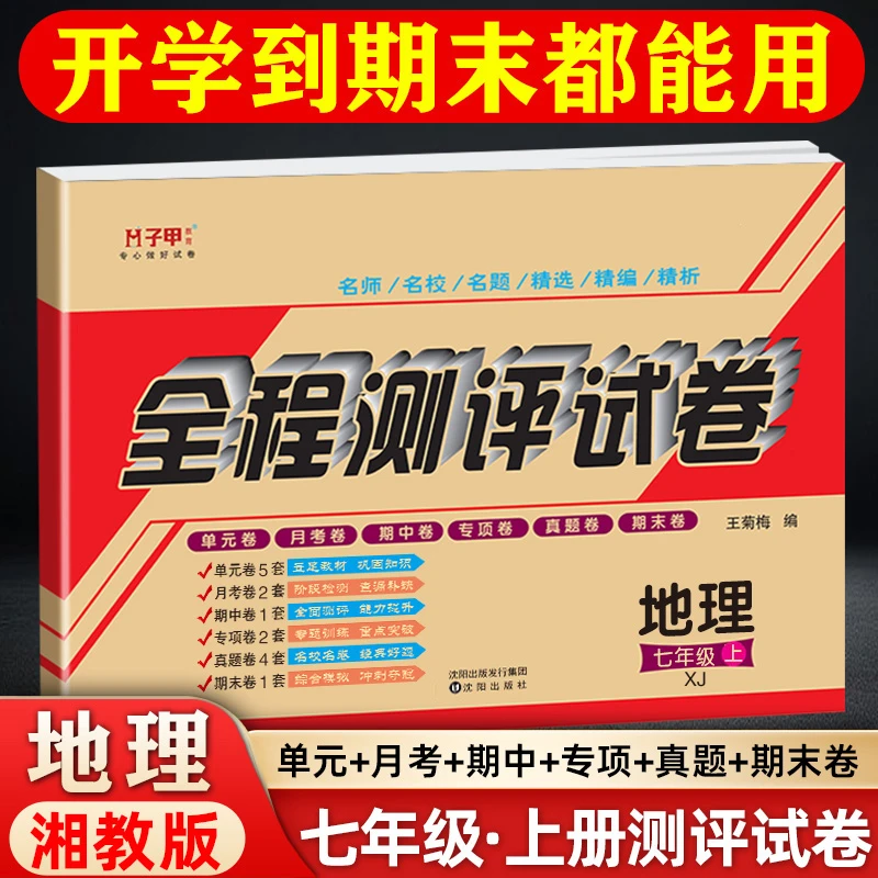 地理湘教版 七年级上册试卷 单元月考期中期末全程测评初一教辅