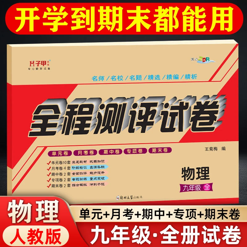 子甲教育物理人教版 九年级试卷全册 单元月考期中期末初三检测