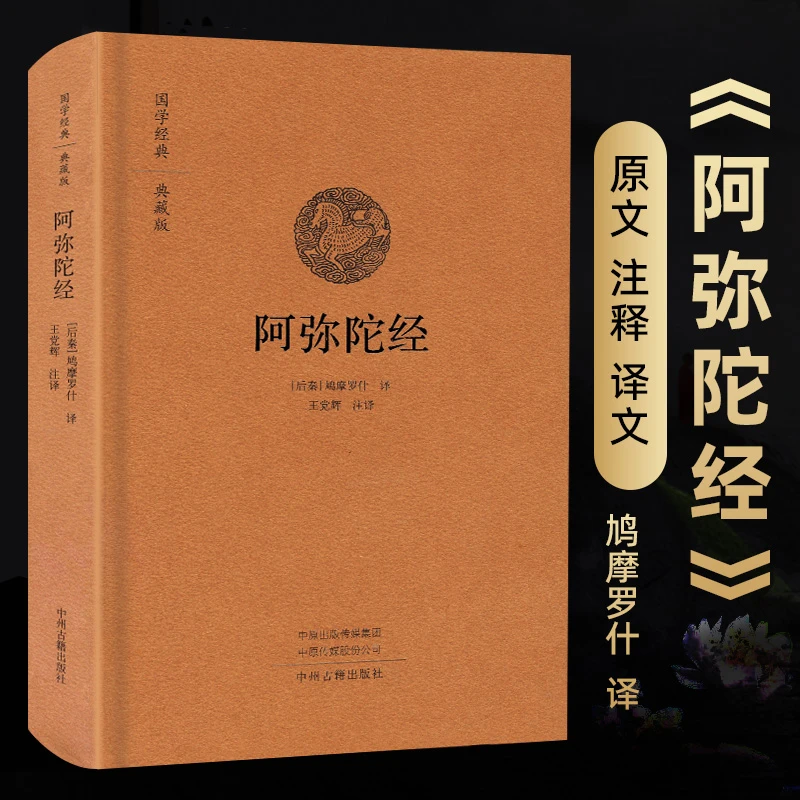 精装正版阿弥陀经书籍国学经典典藏版佛法佛经全本译文注释