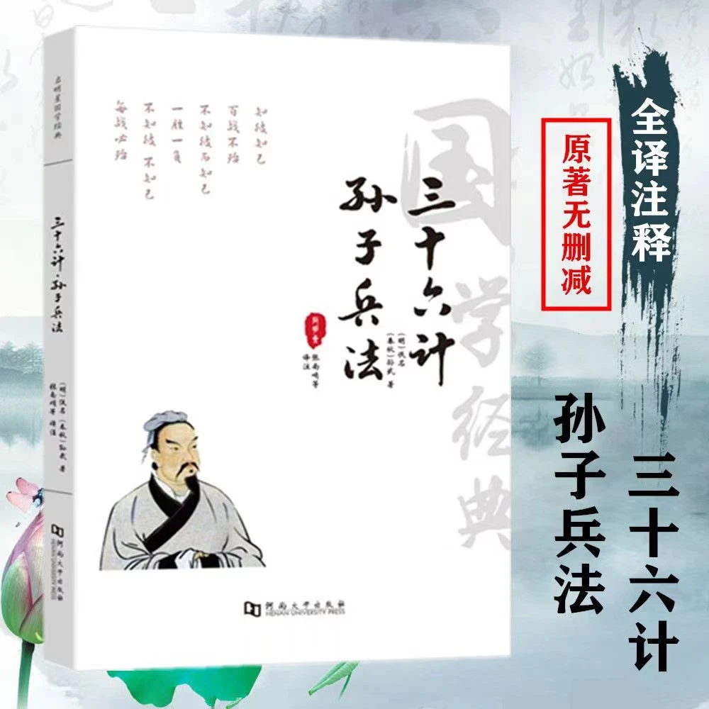 全译本大字版孙子兵法三十六计题解疑难字注音解语注释译文案例