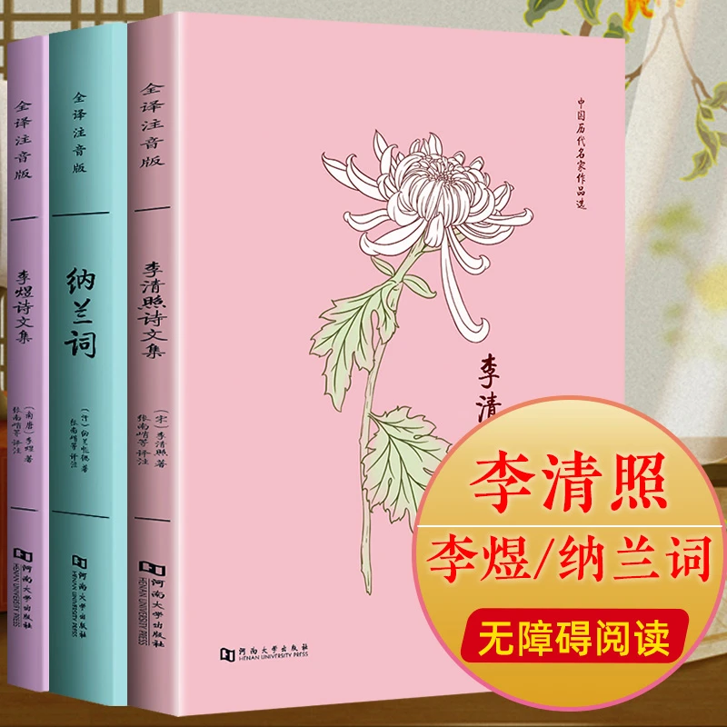 注音版李清照诗文集李煜诗文集纳兰词注音题解注释译文赏析汇评