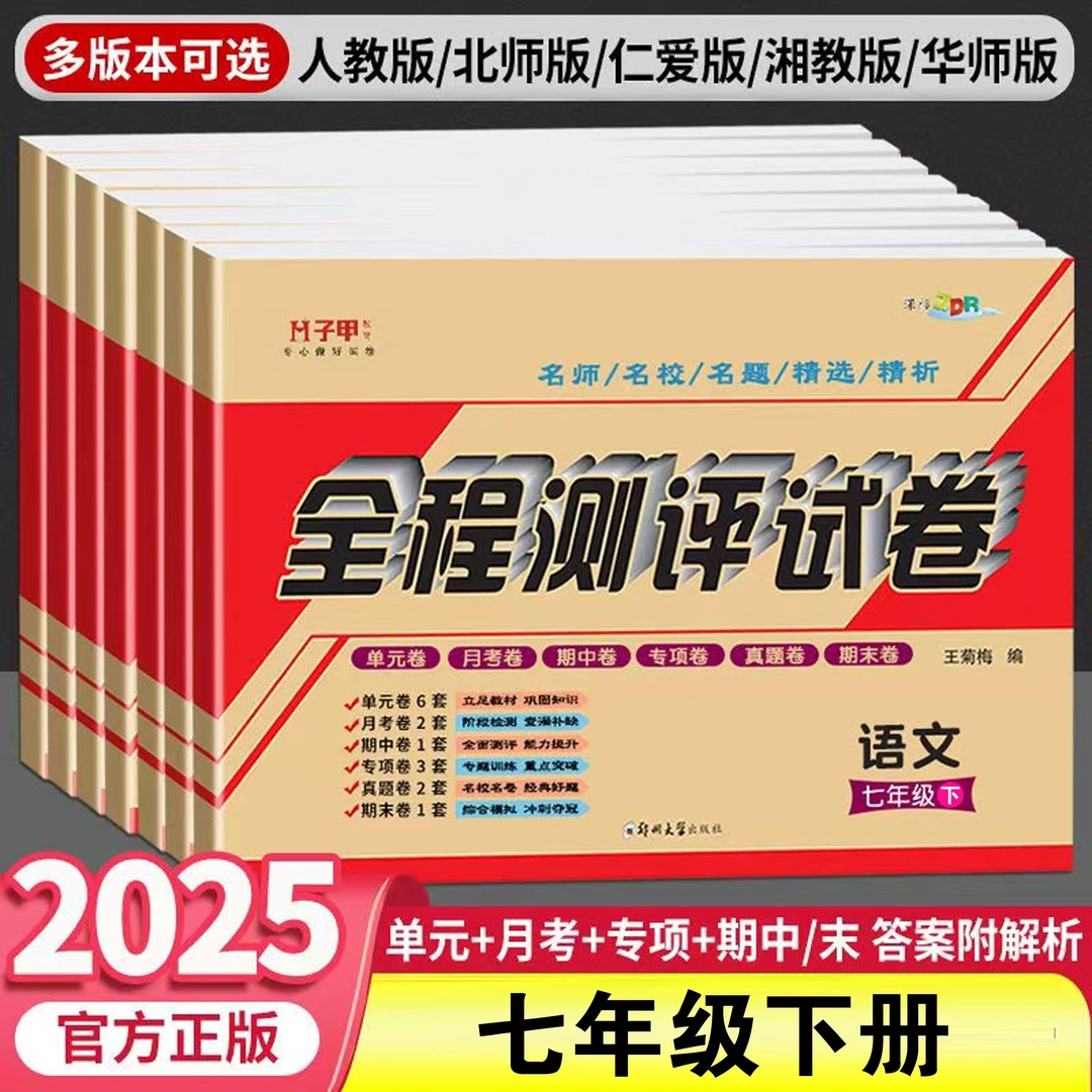2025新版七年级试卷七科各版本下册单元月考期中期末七下资料刷题
