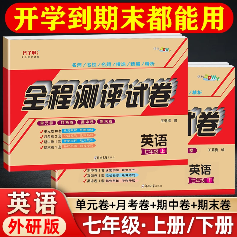 英语外研版 七年级试卷上下册 必刷单元月考期中期末初一教辅资料