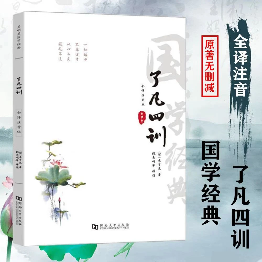 全注音国学大字版了凡四训人生智慧注释译文赏析家训亲子教育
