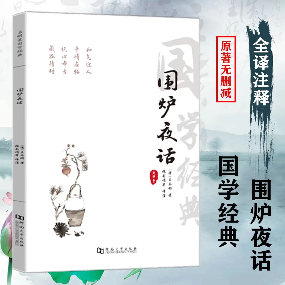 大字版全本 围炉夜话 全集文白对照全译注释赏析处世三大奇书之一