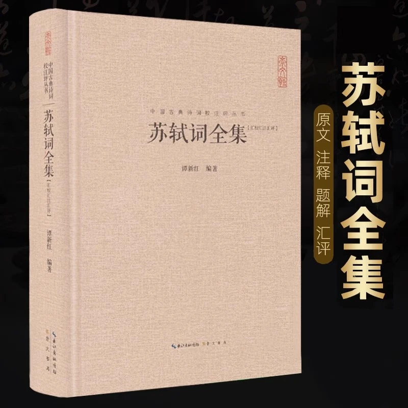 精装正版 苏轼诗词全集 中国古典诗词校注评题解注释汇348首全