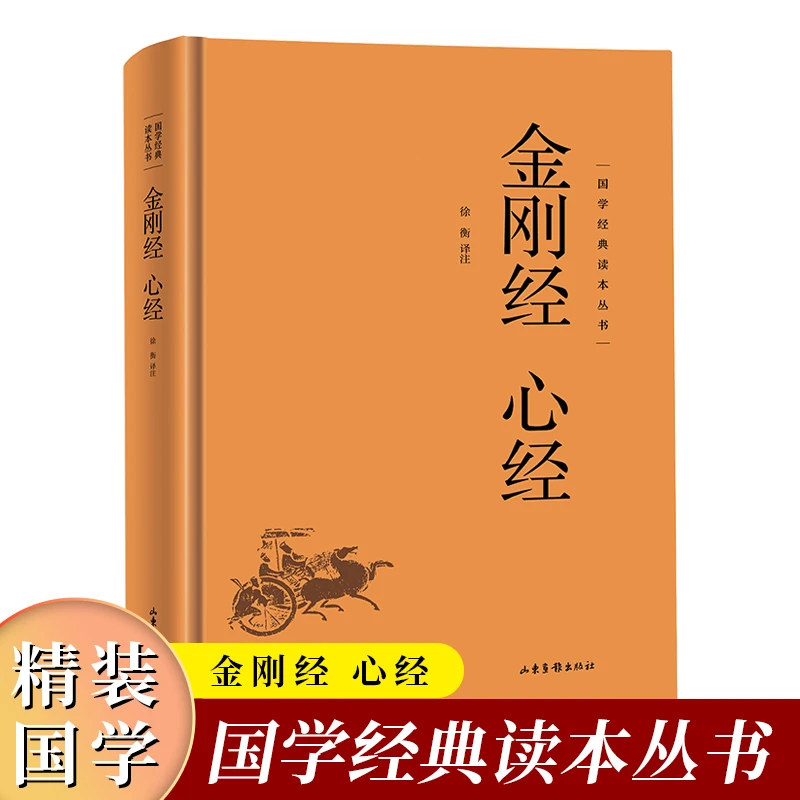 精装国学经典读本 金刚经心经 全本无删减原文注释译文中国哲学