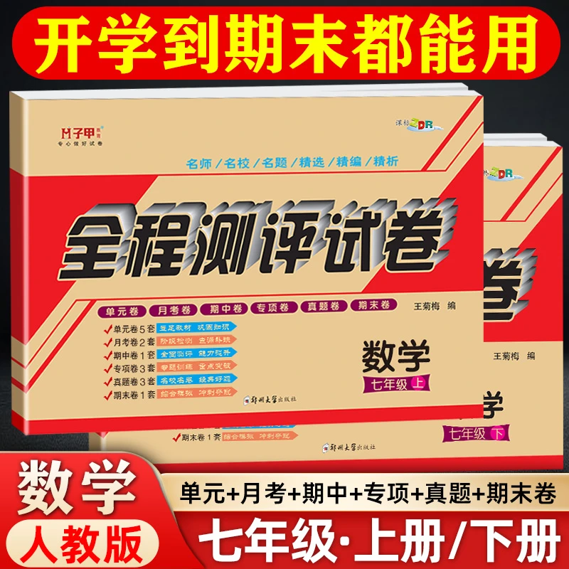 数学英语人教版七年级试卷上下册单元月考期中期末上初一资料刷题