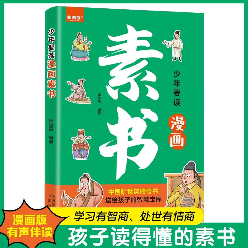 少年要读漫画素书孩子读得懂的素书智慧正版分镜漫画一看就懂