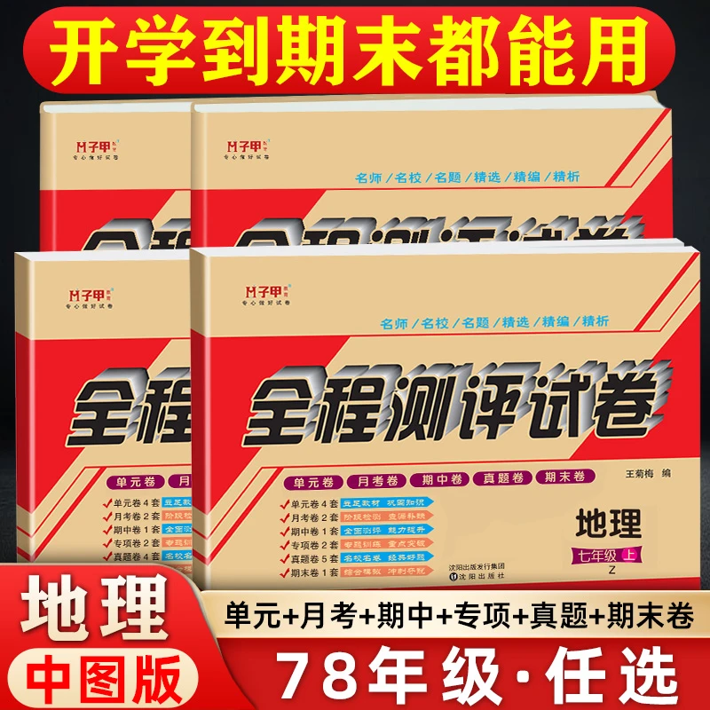 地理中图版 七八上下册全程测评试卷  单元月考期中专项真题期末