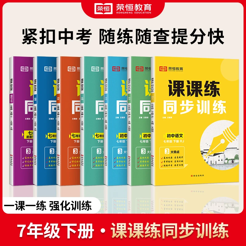 新版课课练七年级语数英政史地生七科下册人教同步练习册一课一练