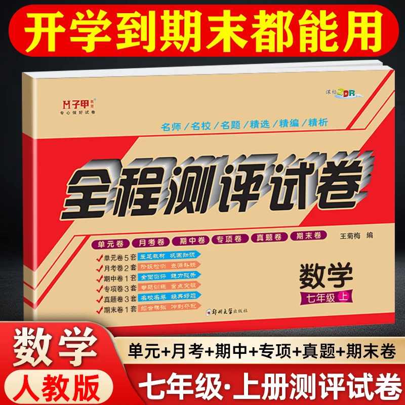子甲教育数学人教版 七年级试卷上册 单元月考期中期末初一教辅