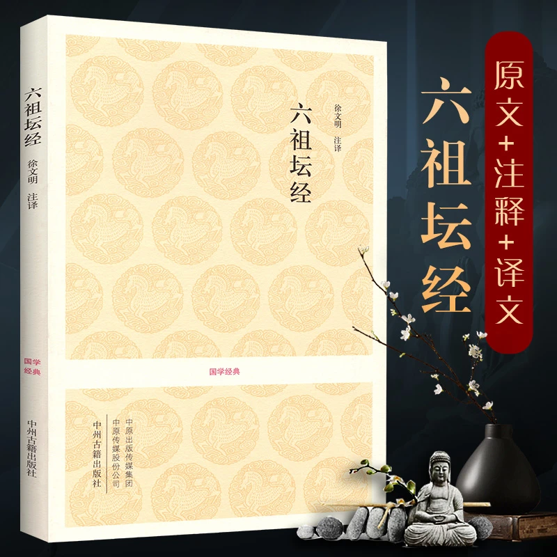 正版 六祖坛经  坛经 国学经典典藏版 佛法佛经 全本译文注释