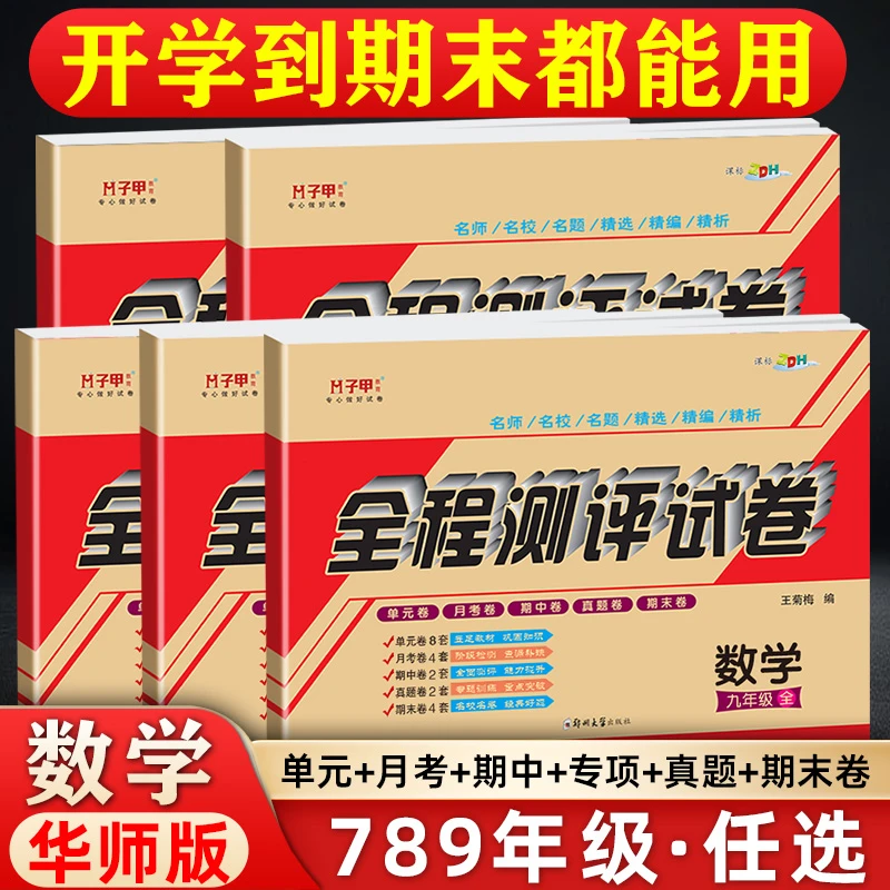 华师大版数学七八九年级试卷上下册单元月考期中期末上下教辅刷题