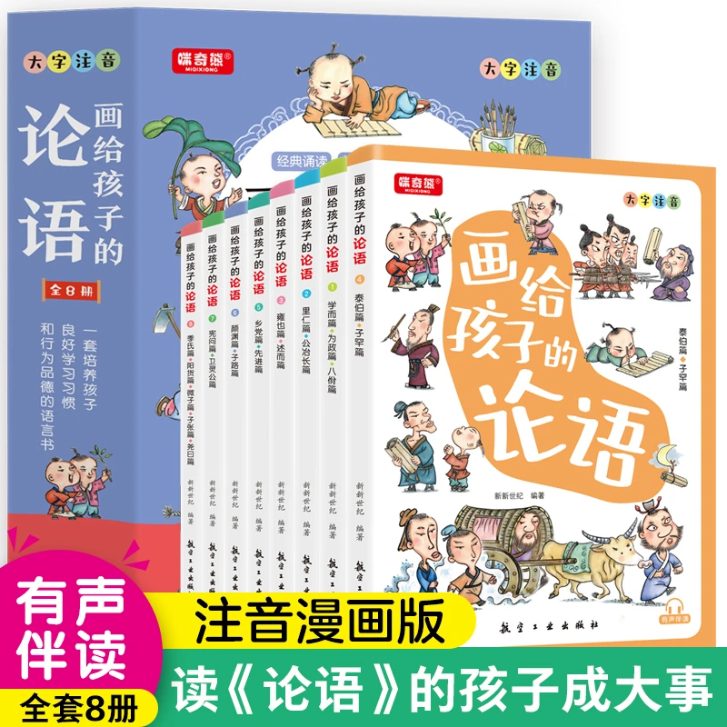 画给孩子的论语（全8册）有声伴读注音彩绘漫画版有趣味的国学经典