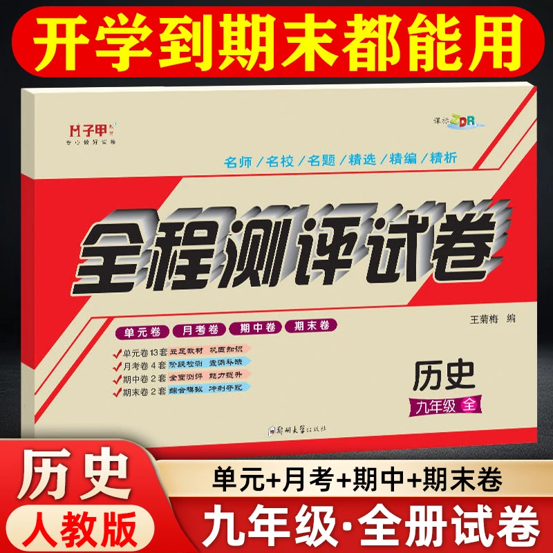 子甲教育历史人教版 九年级试卷全册 单元月考期中期末初三刷题