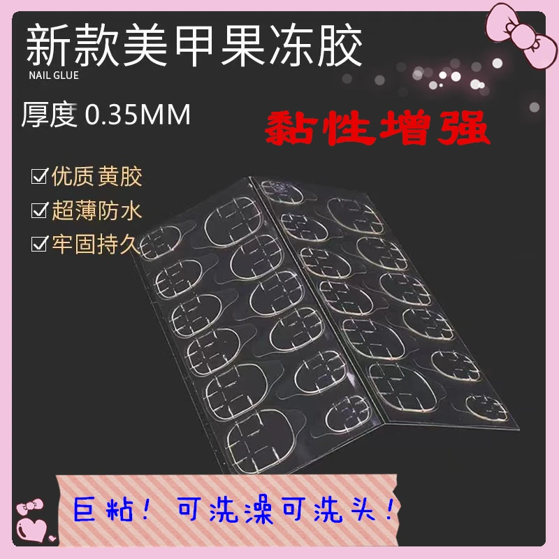 美甲果冻双面胶 穿戴胶黄胶果冻胶贴大号 高粘度可卸载双面贴
