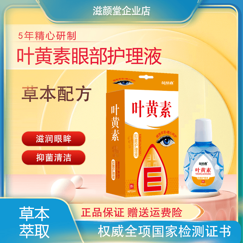 品牌补贴叶黄素12ml眼部护理液AA9L缓解清凉舒缓草本温和