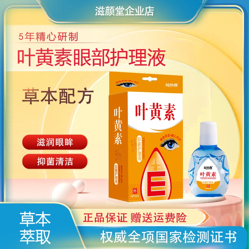 达人福利叶黄素眼部护理液，全植物配方温和TT