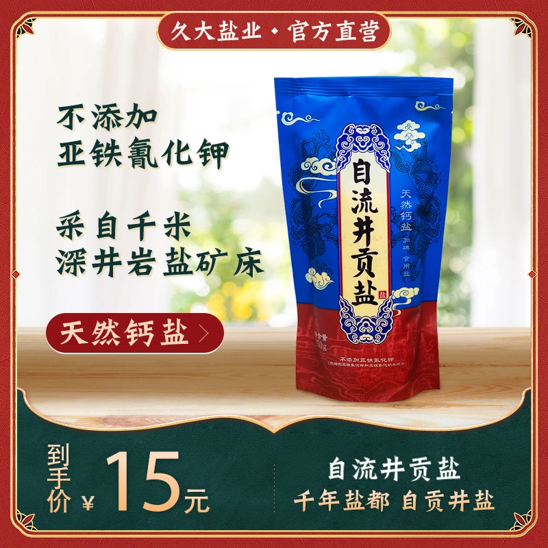 久大自流井贡盐350g天然自然钙盐加碘精制调味炒菜家用食用盐加碘