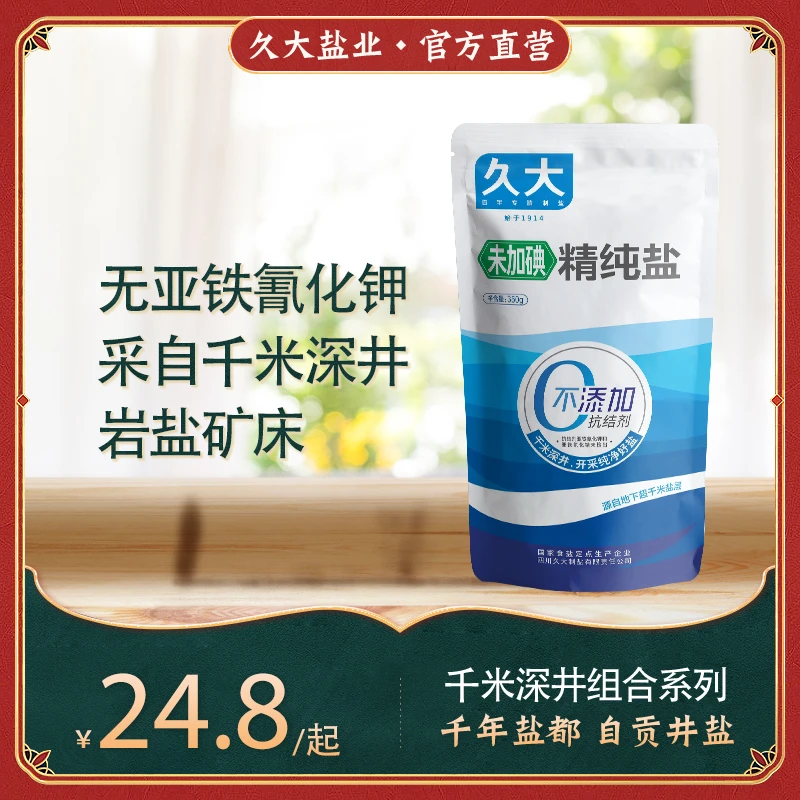 久大未加碘精纯盐350g自贡井盐不添加抗结剂食盐炒菜调味精盐自然