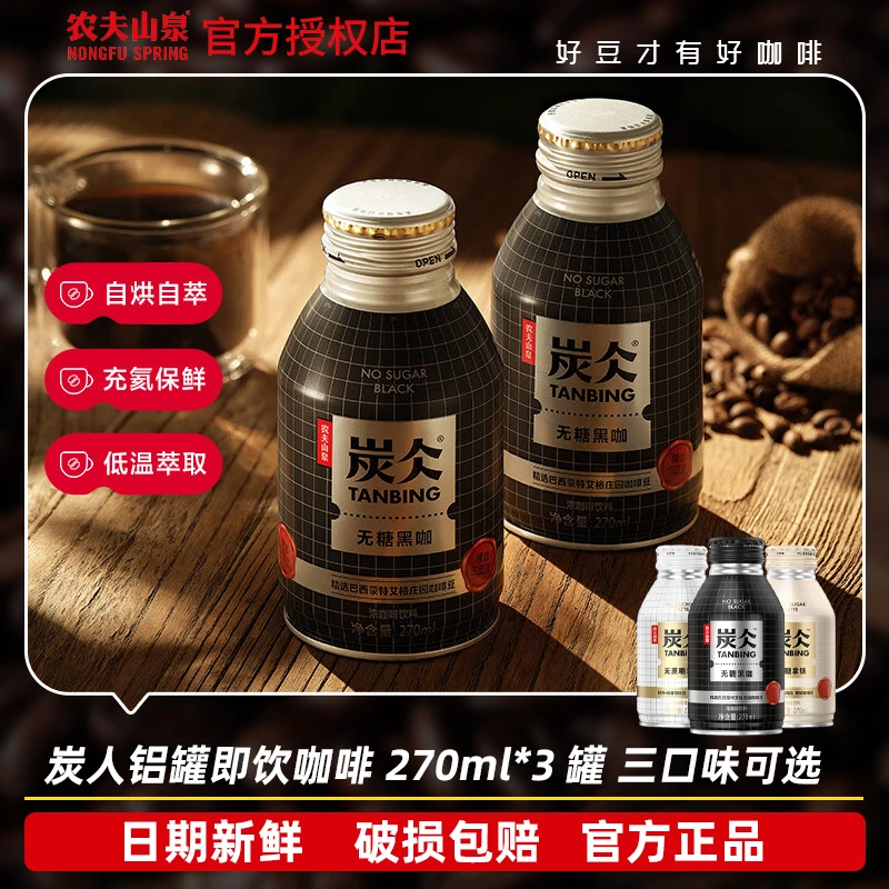 农夫山泉炭仌铝罐装无糖黑咖低糖拿铁即饮咖啡270ml*3瓶浓郁醇香