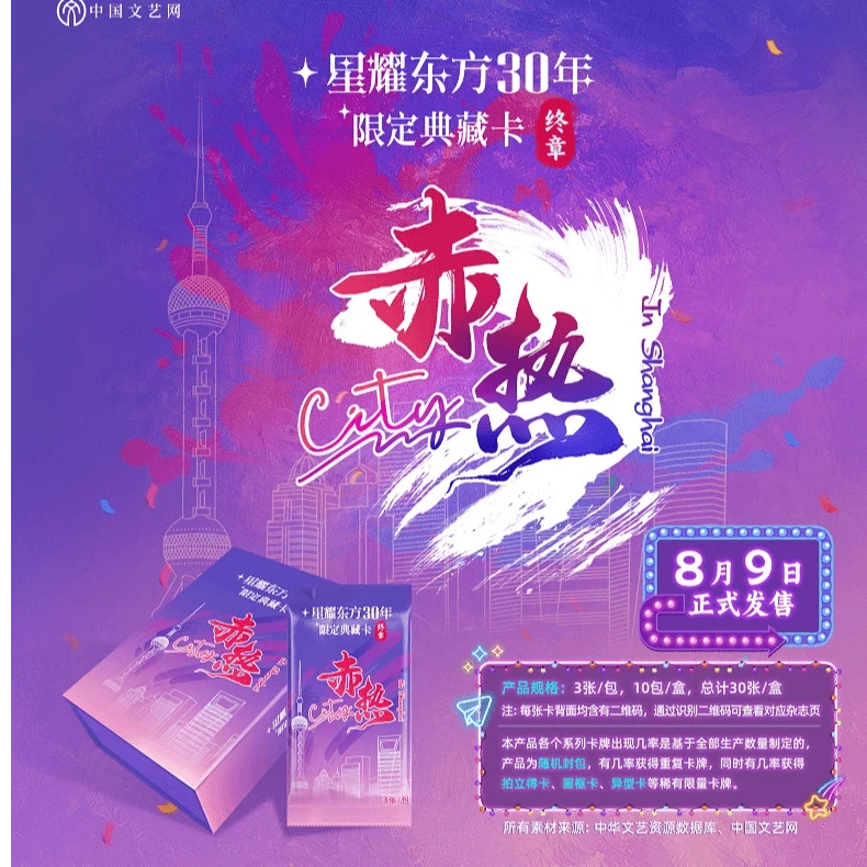 星耀东方30年限定典藏卡 收藏卡牌（默认代拆）