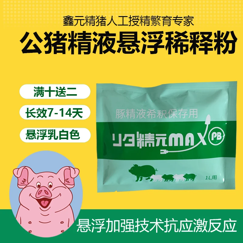 鑫元精悬浮稀释粉 猪精液长效稀释粉 猪人工授精保存稀释粉7-14天