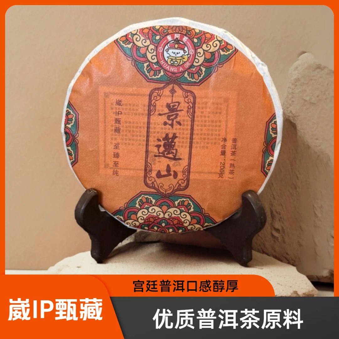 【崴IP甄藏】景迈山｜宫廷普洱熟茶｜2014年｜200g