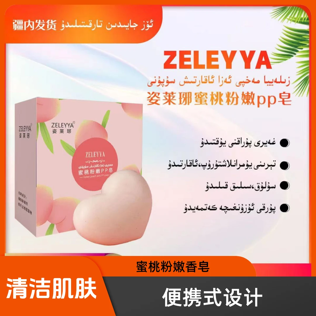 【短视频】姿莱琊推荐蜜桃粉滋润肌肤香皂便携式香氛女士学生粉嫩皂