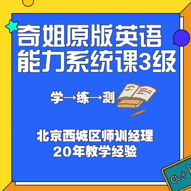 奇姐原版英语能力系统课3级（含实体书）