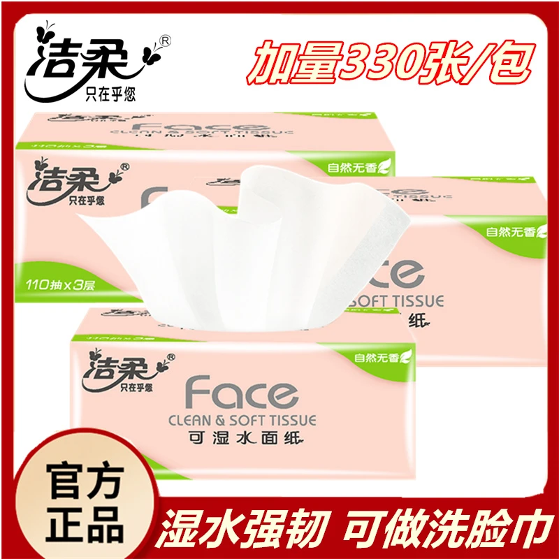 【超值3包】洁柔Face粉软抽110抽自然无香面巾纸家庭装可湿水纸加厚