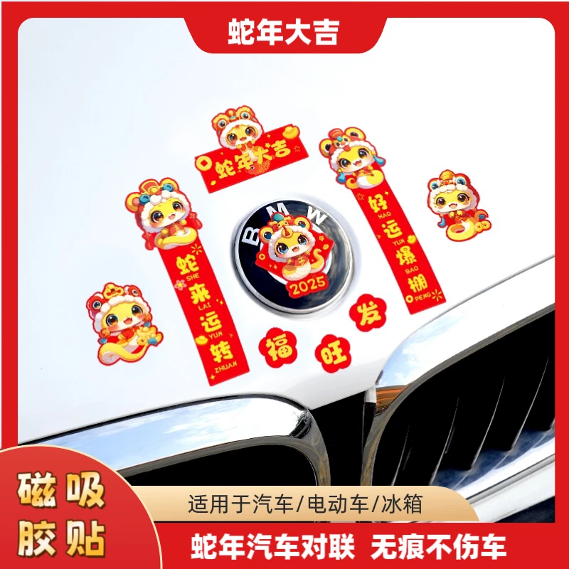 2025蛇年春节磁吸对联出入平安车贴过年装饰创意电动车汽车胶贴花