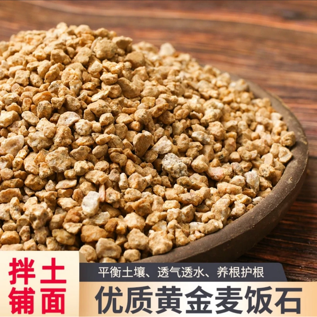 多肉专用黄金软麦饭石铺面种植拌土专用优质颗粒五斤