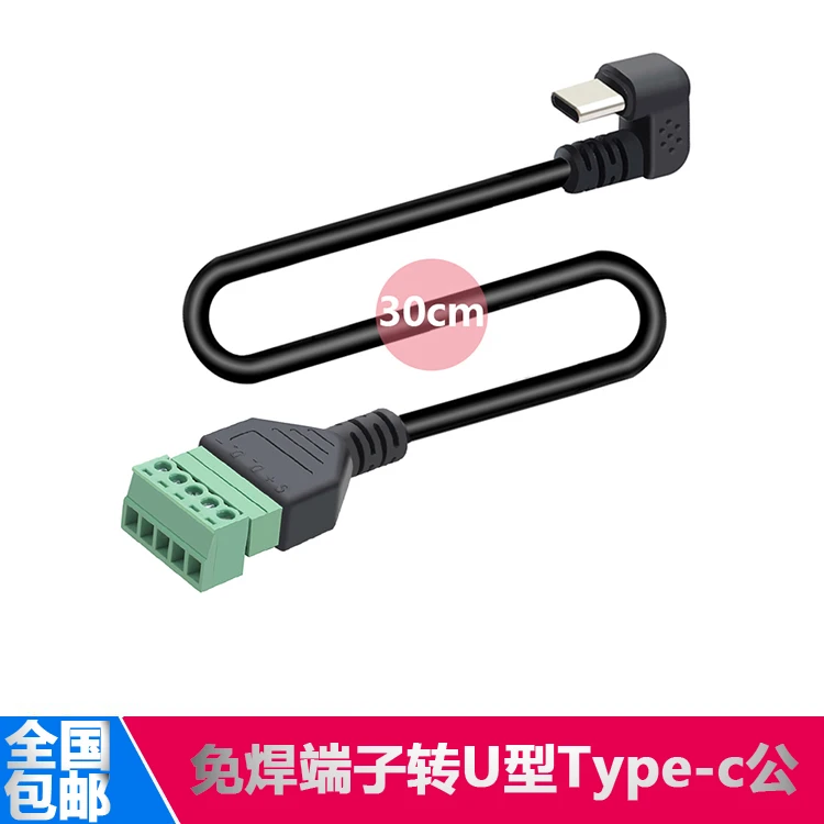 U型TYPE-C公免焊接数据充电转5P绿色接线可插拔端子转接延长线