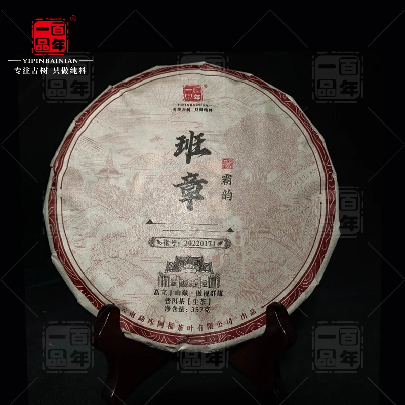 2022年云南班章霸韵生茶357克饼